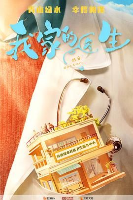 我家的醫(yī)生(全集)