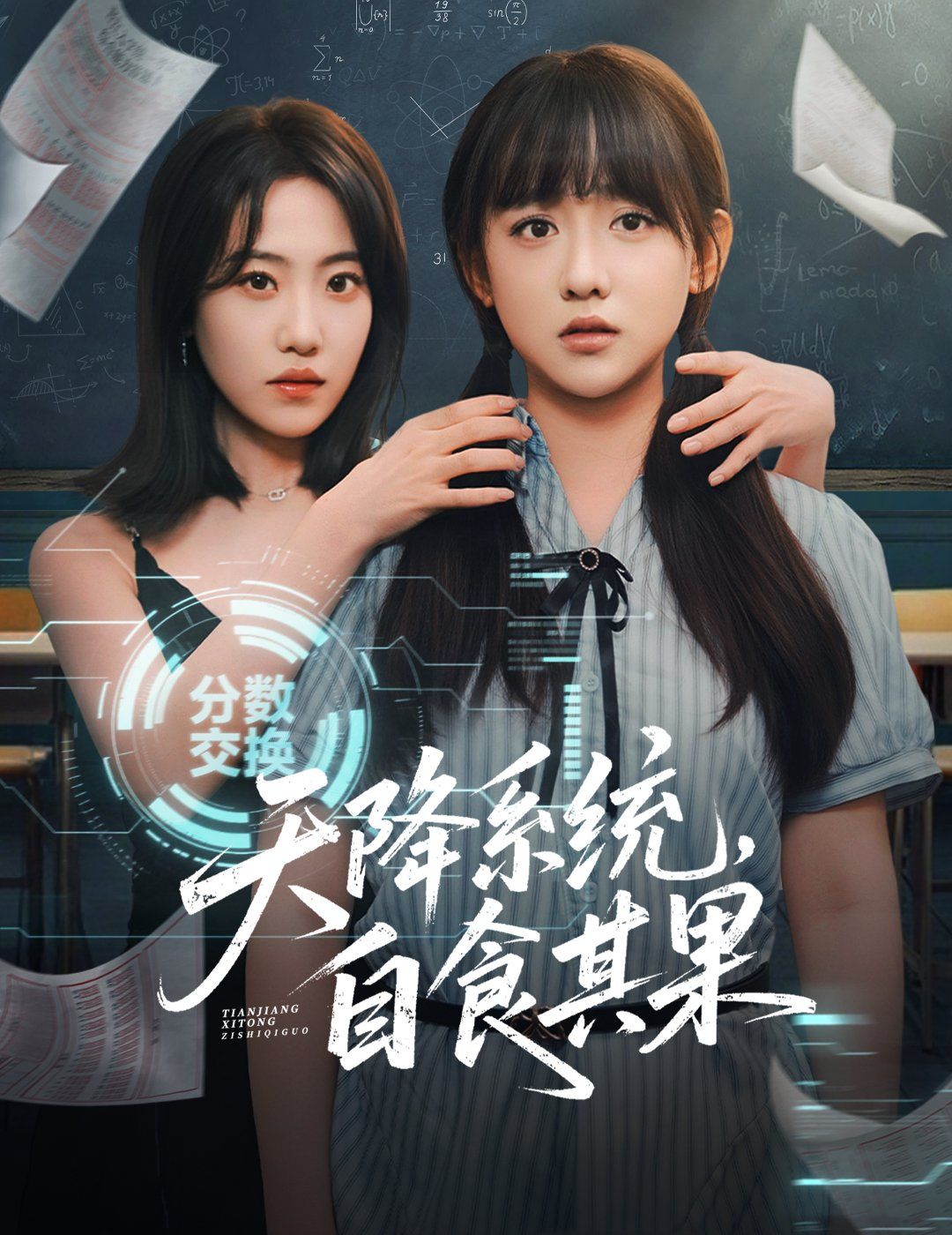 天降系統(tǒng)，自食其果(全集)