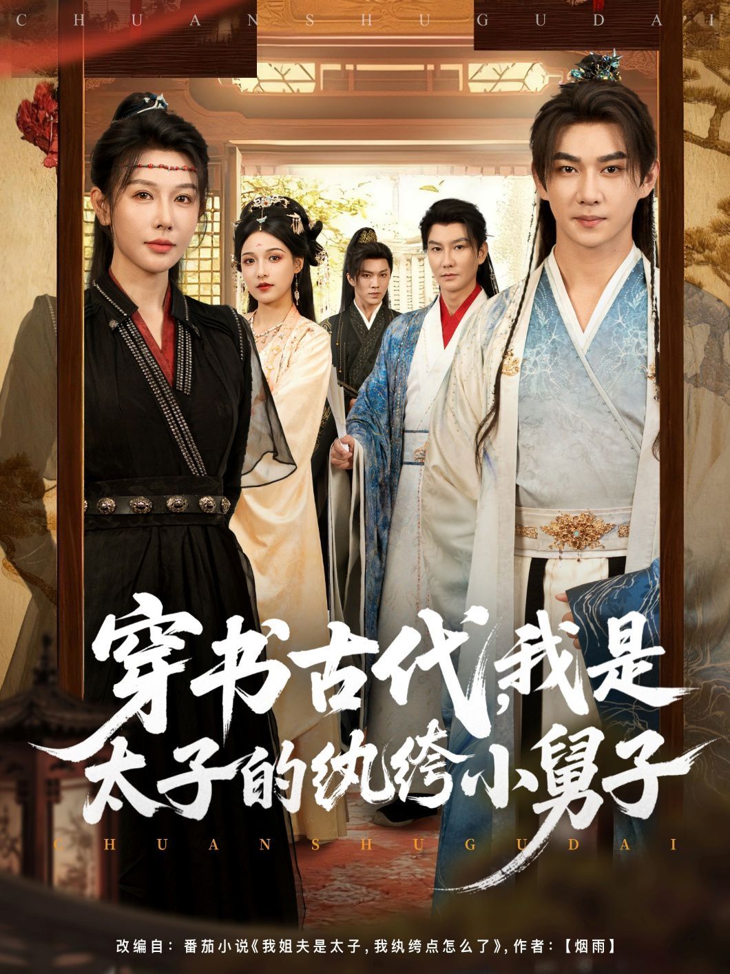 穿書古代，我是太子的紈绔小舅子(全集)