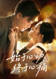 始于心動，終于心痛(全集)