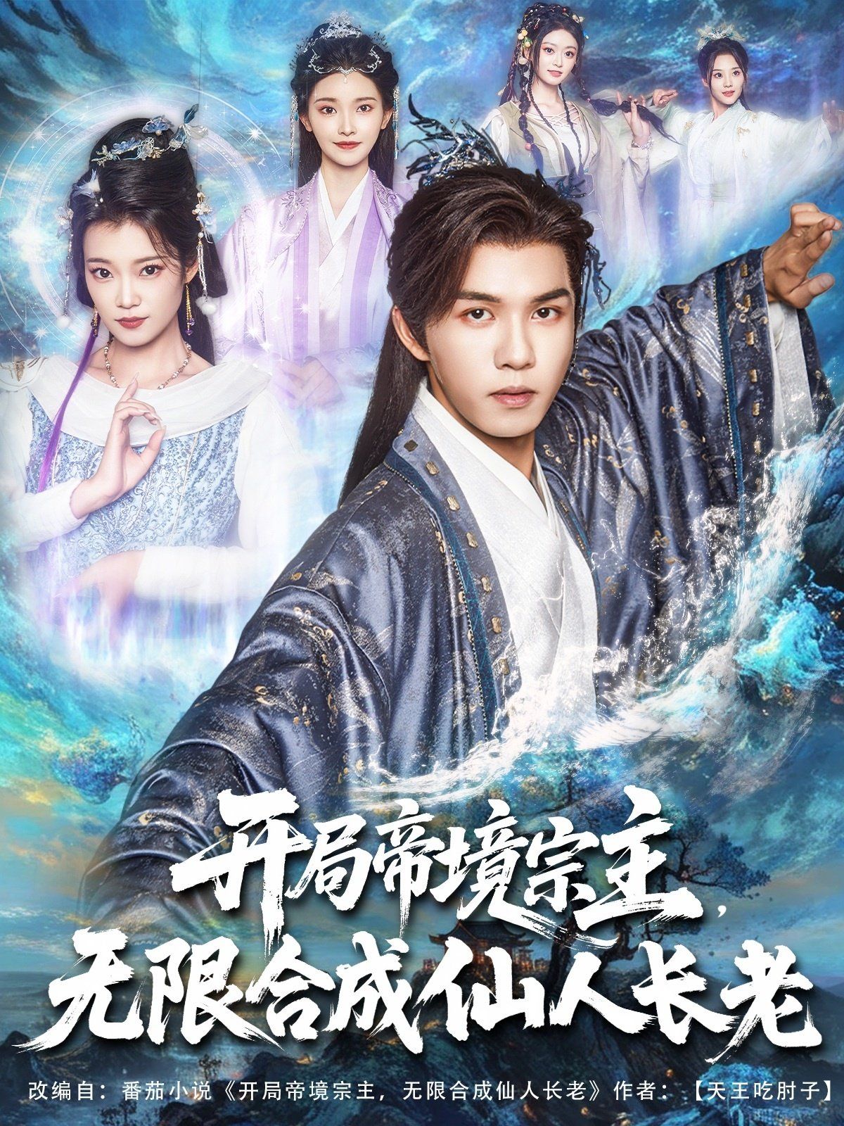 開(kāi)局帝境宗主無(wú)限合成仙人長(zhǎng)老(全集)