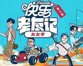 快樂老友·有風季(全集)