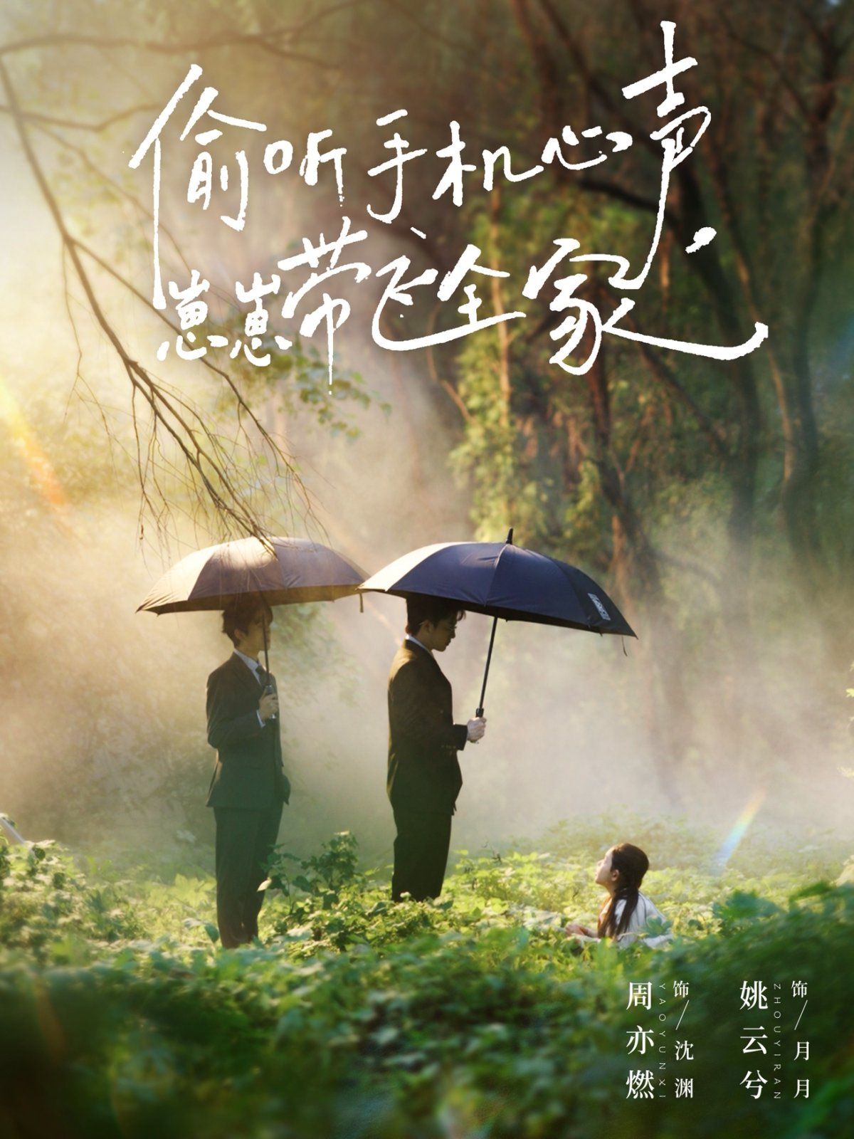 偷聽手機心聲，崽崽帶飛全家(全集)