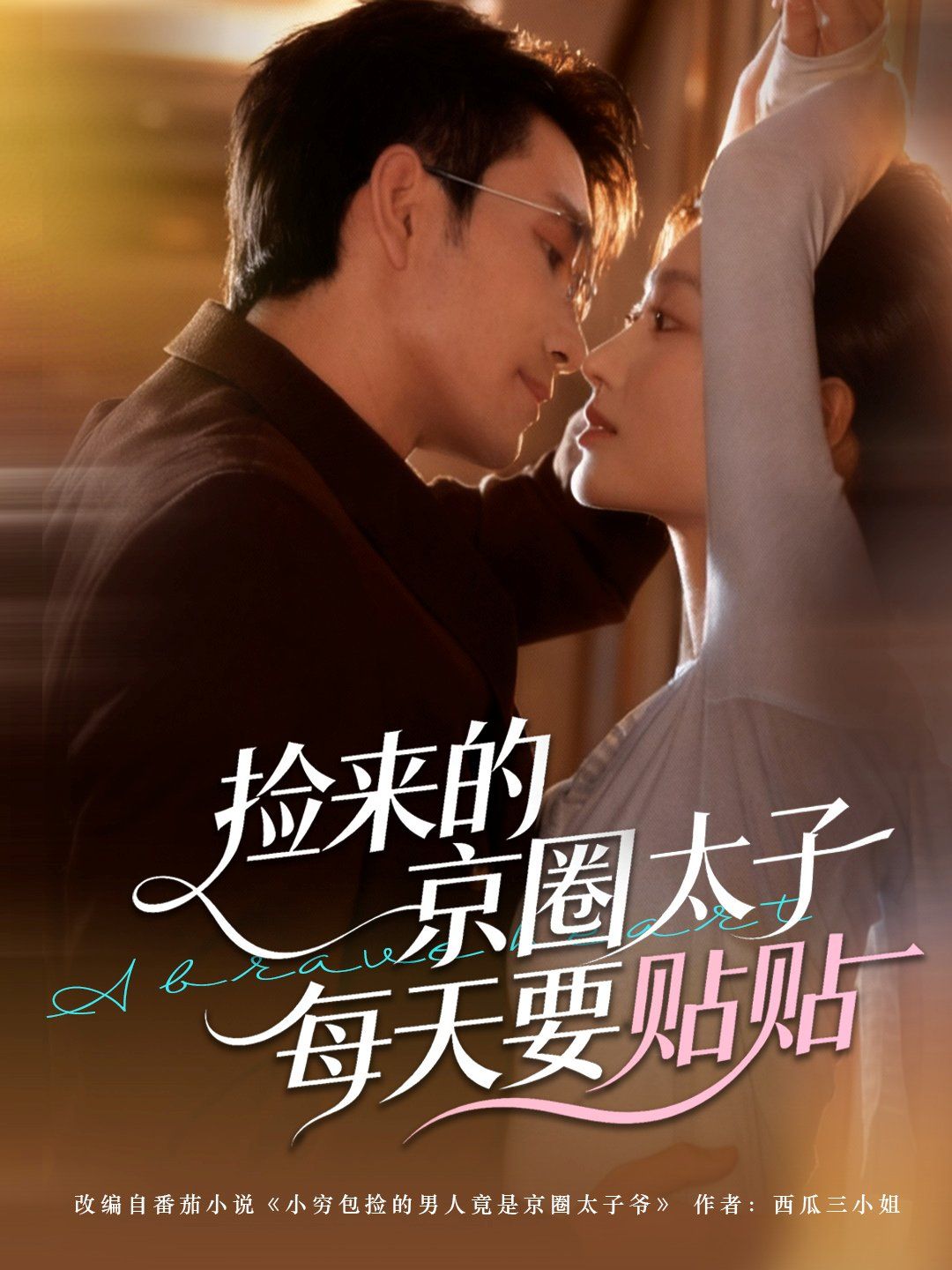 撿來的京圈太子每天要貼貼(全集)