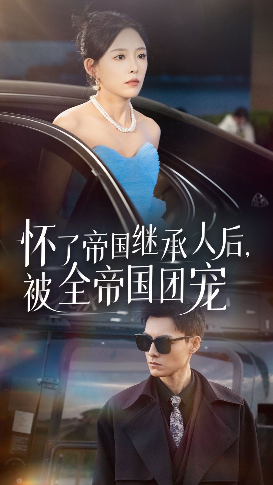 懷了帝國繼承人后，被全帝國團寵(全集)