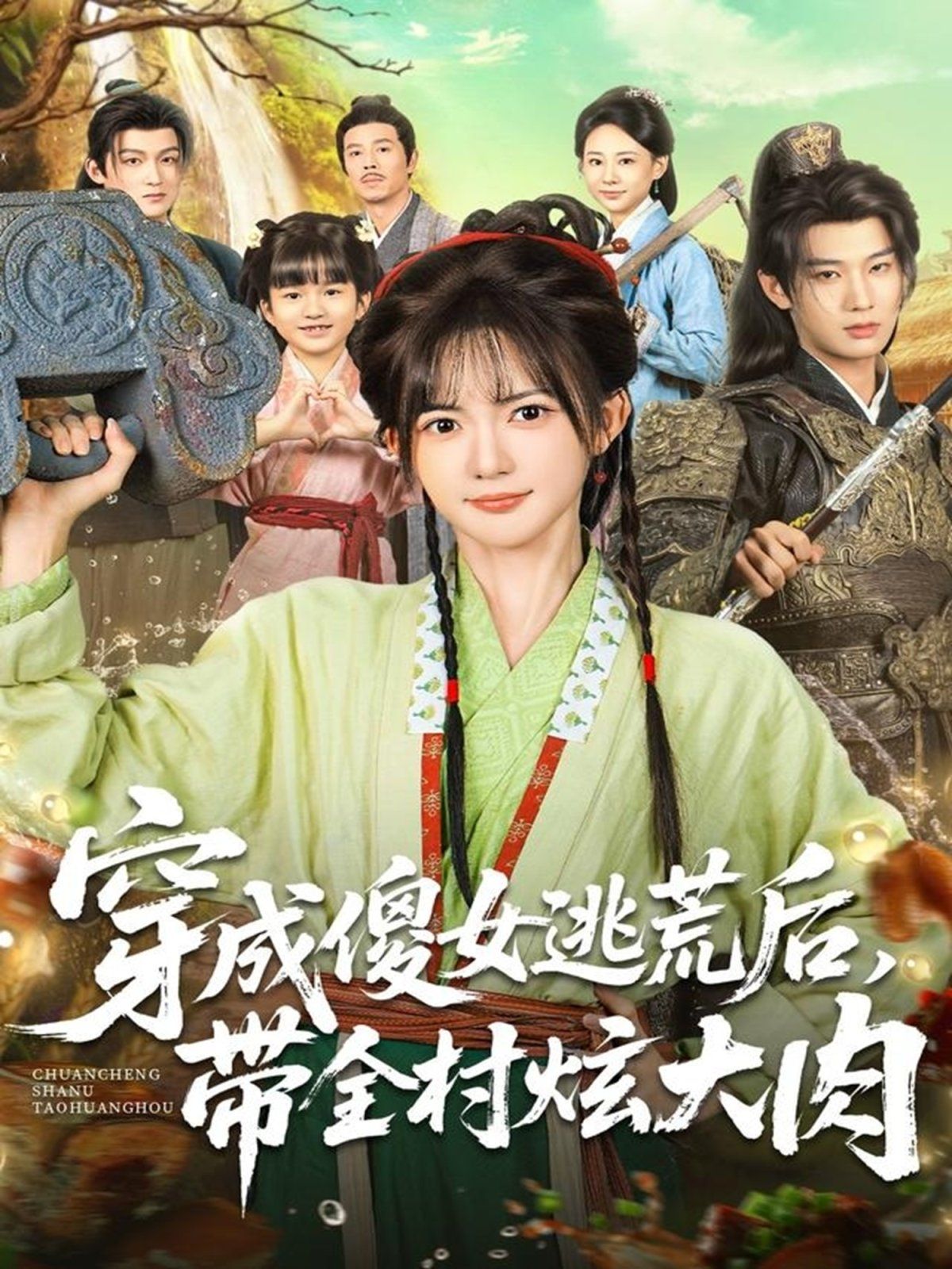 穿成傻女逃荒后，帶全村炫大肉(全集)