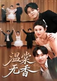 溫棠無香(全集)