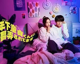 被年下處男耍得團(tuán)團(tuán)轉(zhuǎn)(全集)