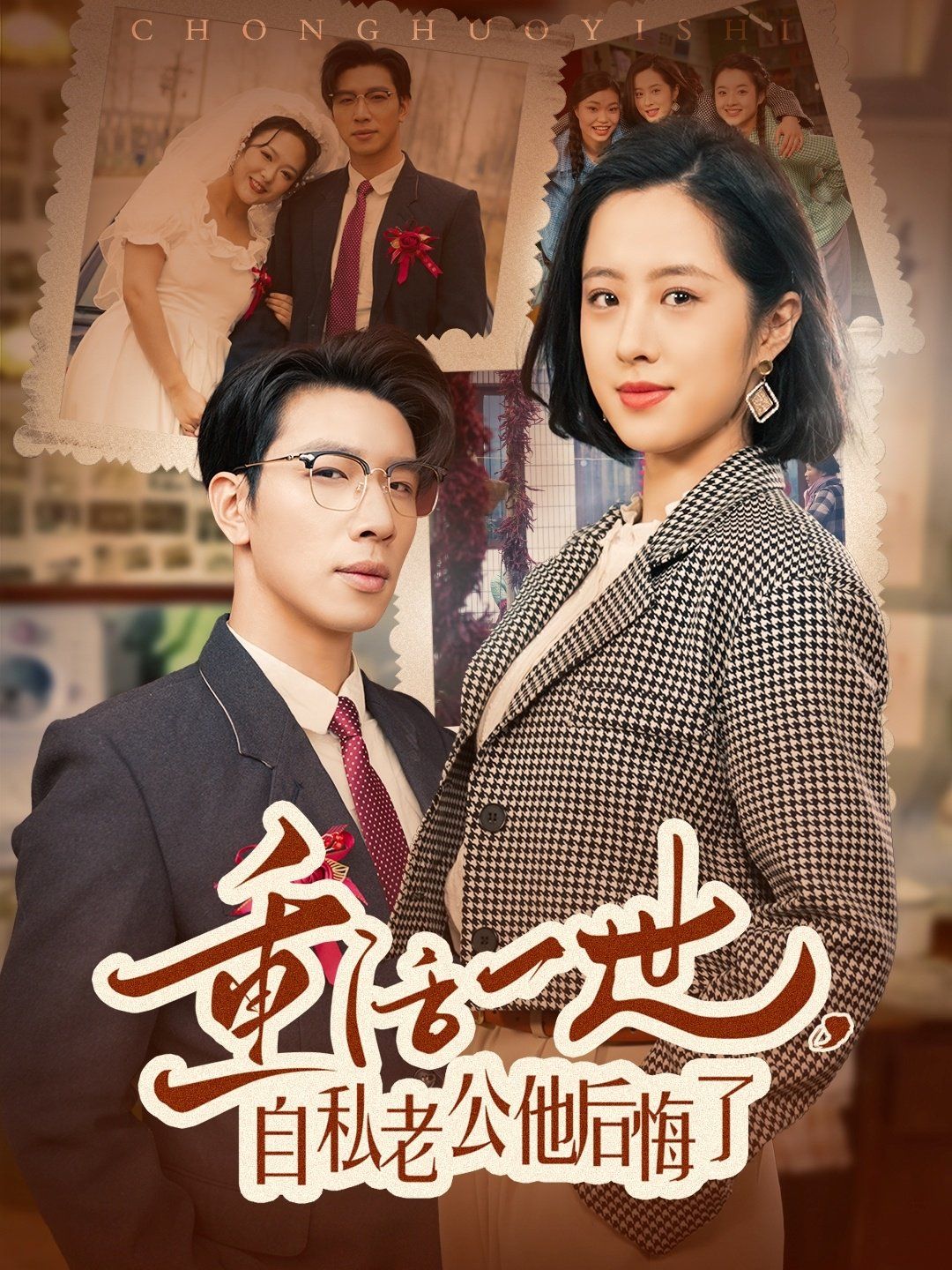 重活一世，自私老公他后悔了(全集)