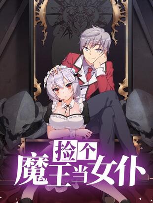 撿個(gè)魔王當(dāng)女仆(全集)