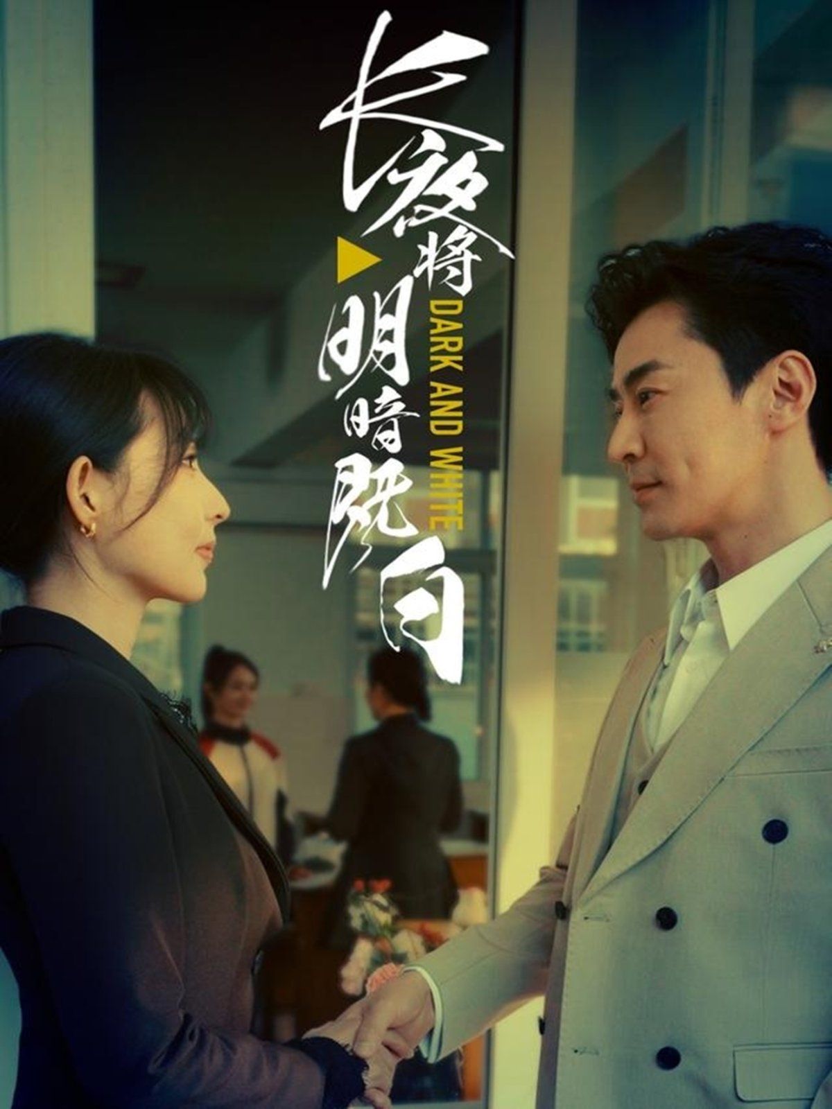 長夜將明暗既白(全集)