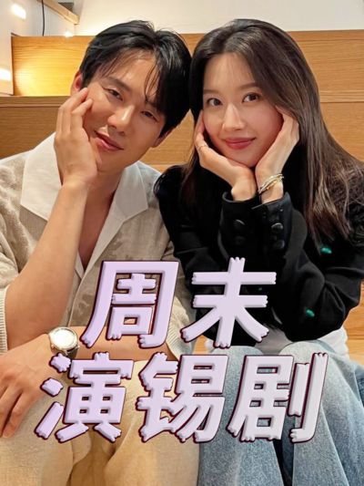 周末演錫劇(全集)