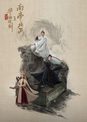 華山論劍之南帝北丐(全集)