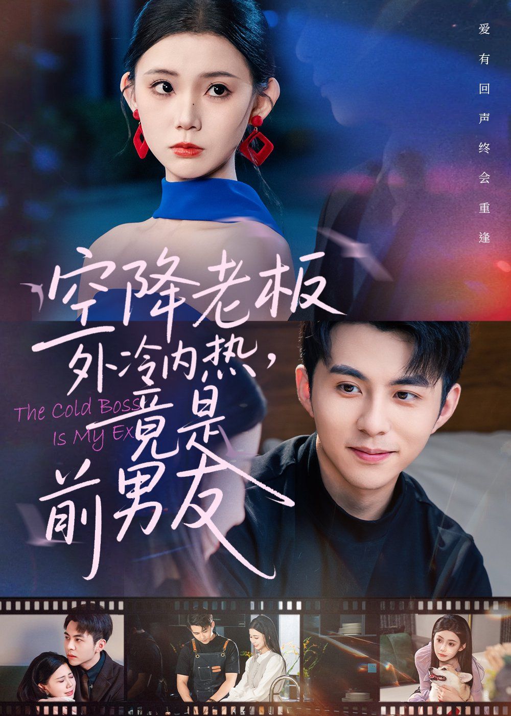 空降老板外冷內(nèi)熱，竟是前男友(全集)