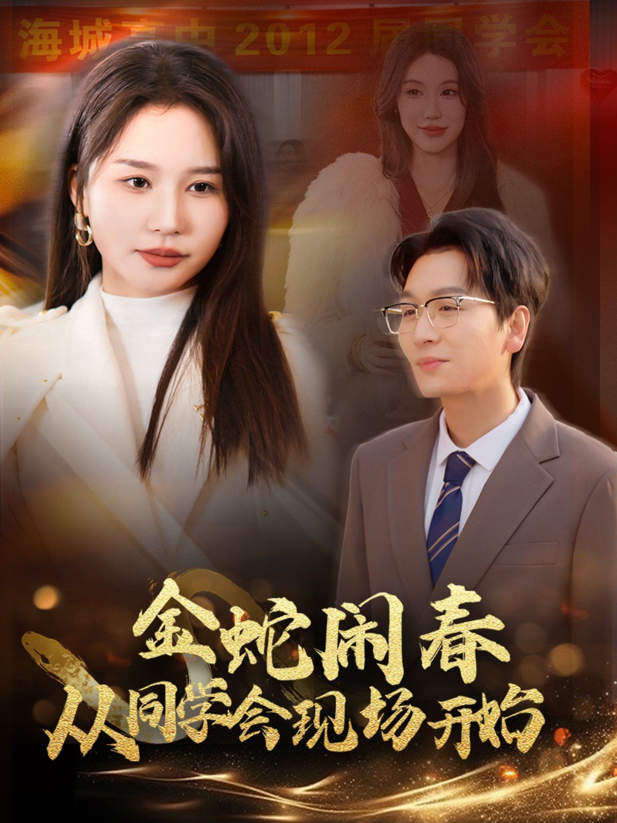 金蛇鬧春從同學(xué)會現(xiàn)場開始(全集)