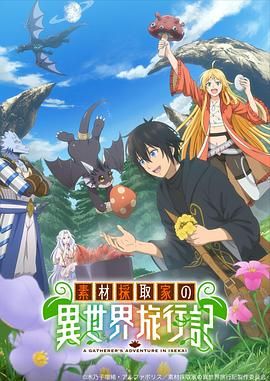 素材采集家的異世界旅行記(全集)