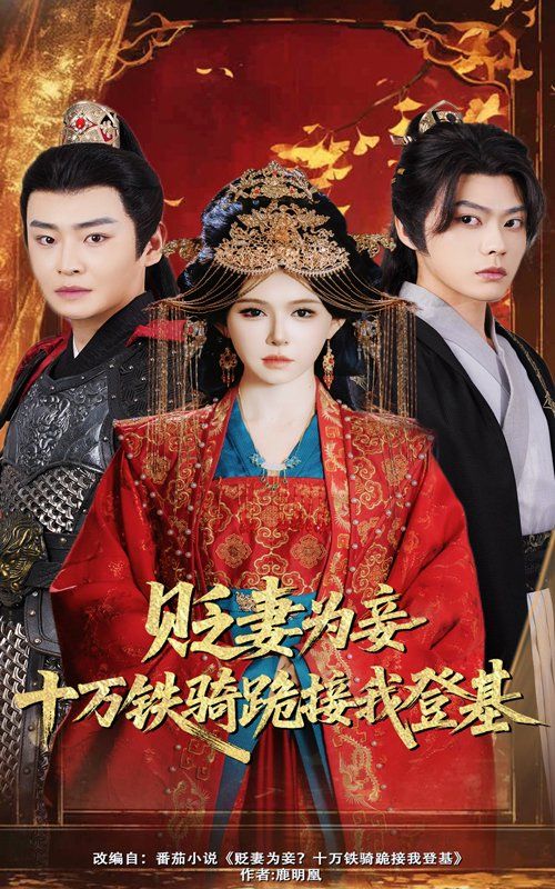 貶妻為妾十萬(wàn)鐵騎跪接我登基(全集)