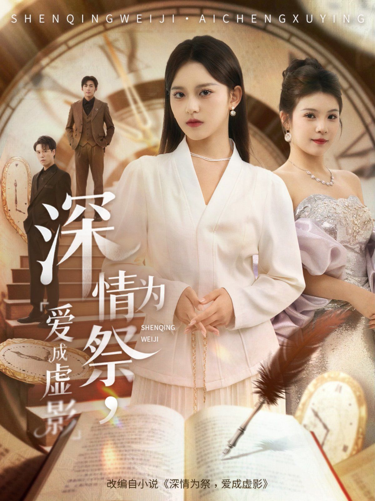 深情為祭，愛成虛影(全集)