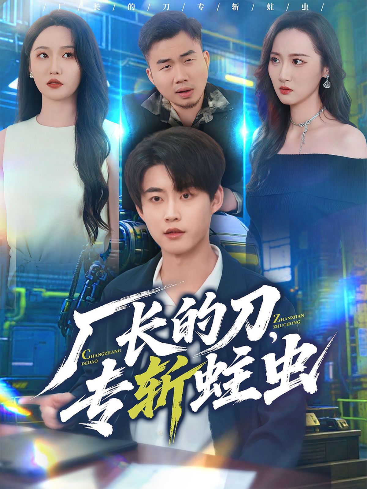 廠長的刀，專斬蛀蟲(全集)