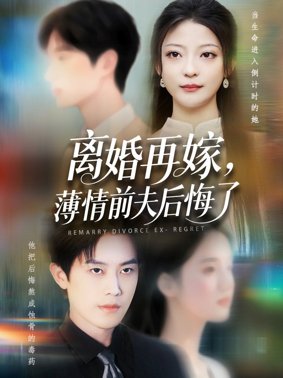 離婚再嫁薄情前夫后悔了(全集)
