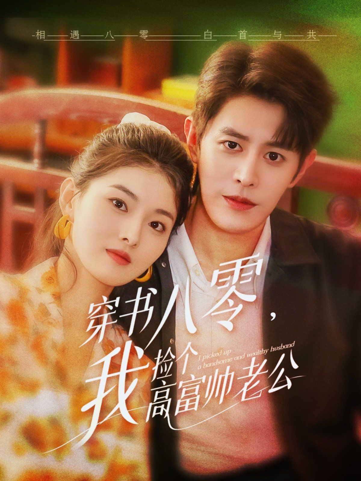 穿書(shū)八零我撿個(gè)高富帥老公(全集)