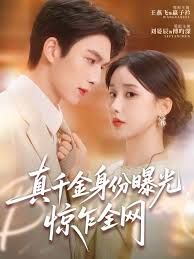 真千金身份曝光，驚乍全網(wǎng)(全集)