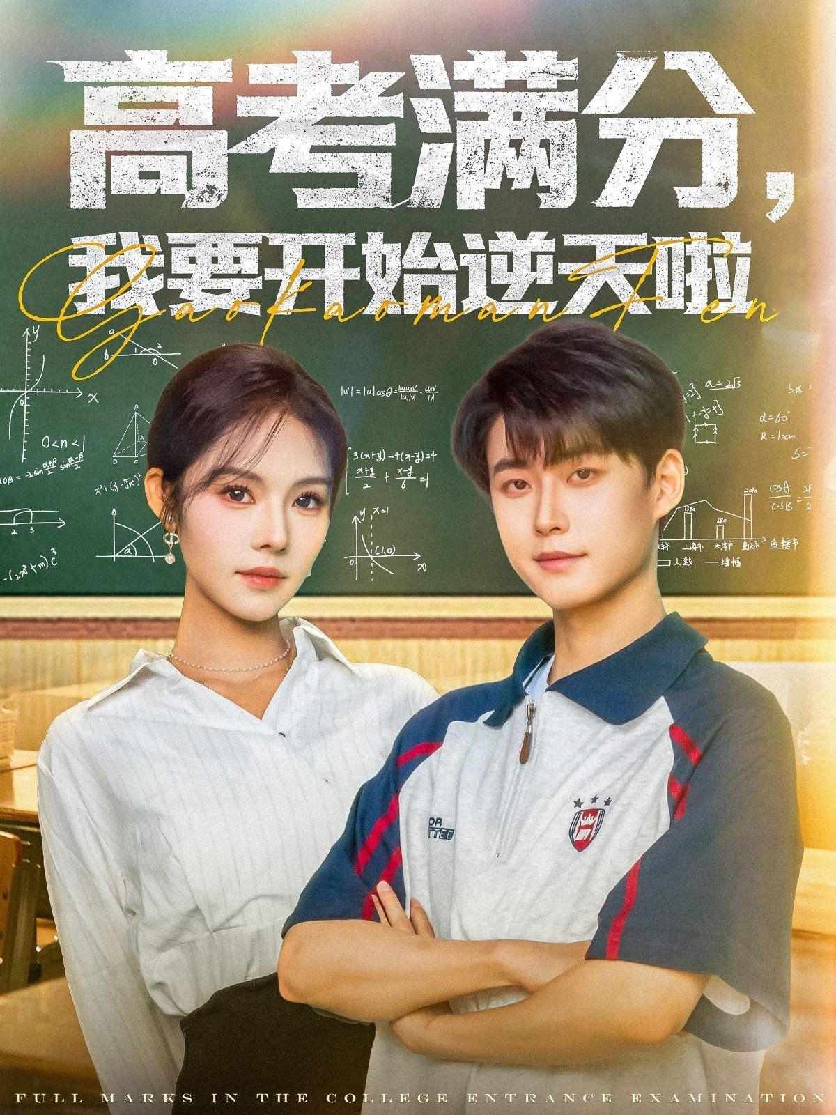 高考滿分,我要開(kāi)始逆天啦(全集)