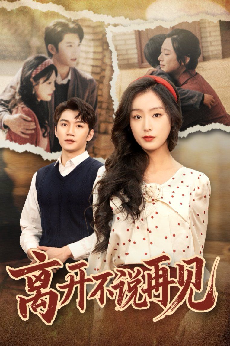 離開不說再見(全集)