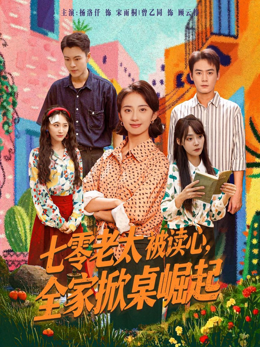 七零老太被讀心全家掀桌崛起(全集)