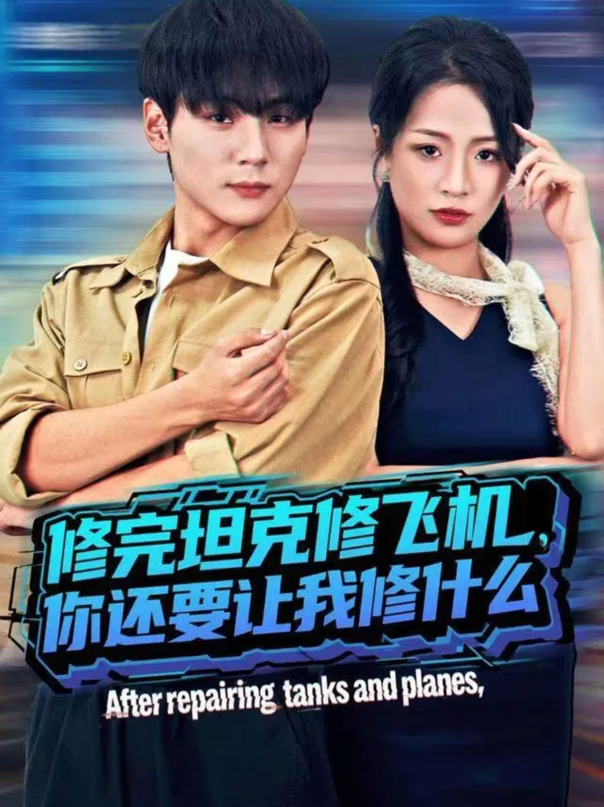 修完坦克修飛機，你還要讓我修什么(全集)