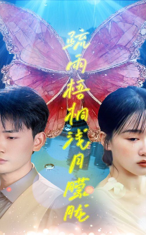 疏雨梧桐淺月朦朧(全集)