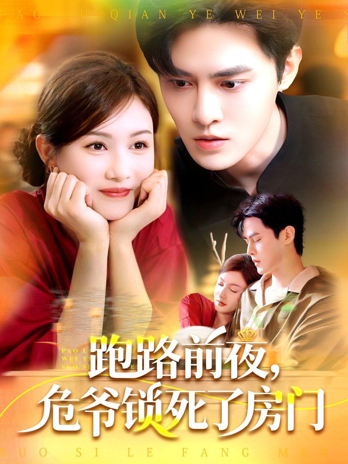 跑路前夜，危爺鎖死了房門(mén)(全集)
