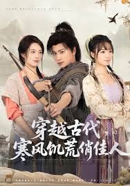 穿越古代，寒風饑荒俏佳人(全集)