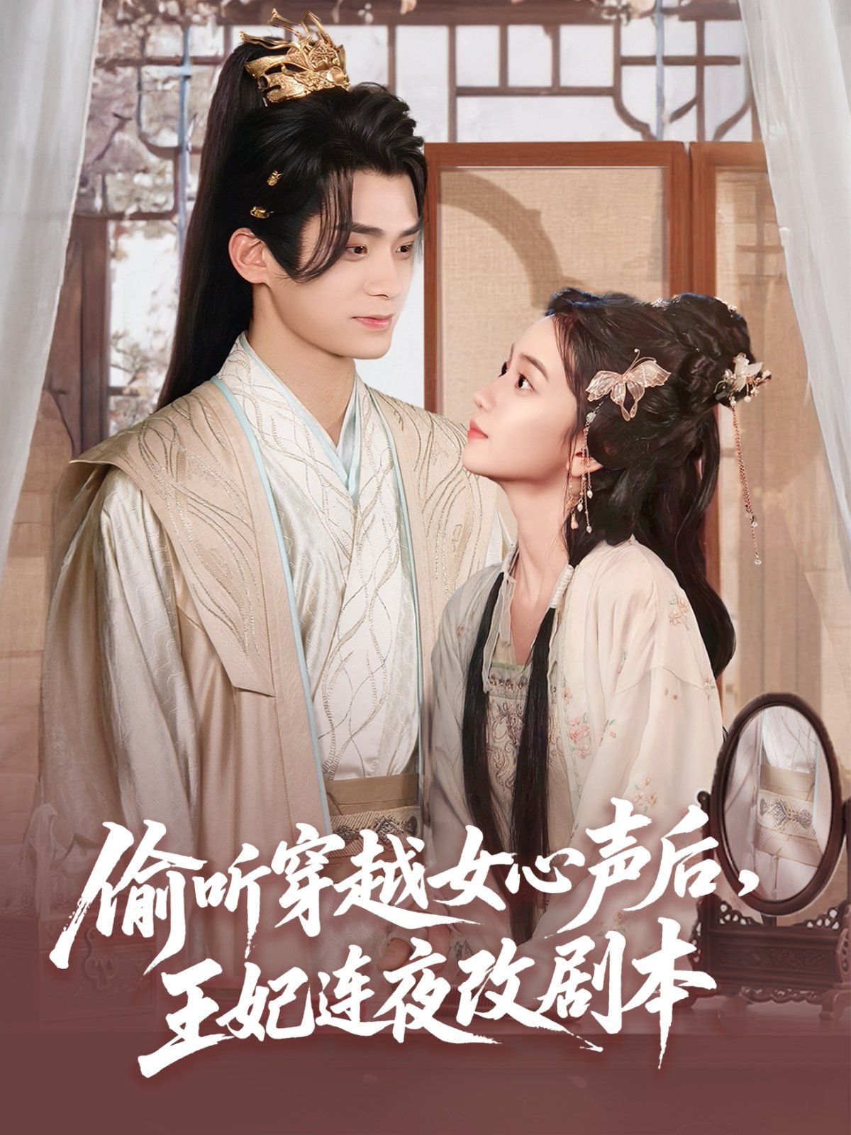 偷聽(tīng)穿越女心聲后，王妃連夜改劇本(全集)