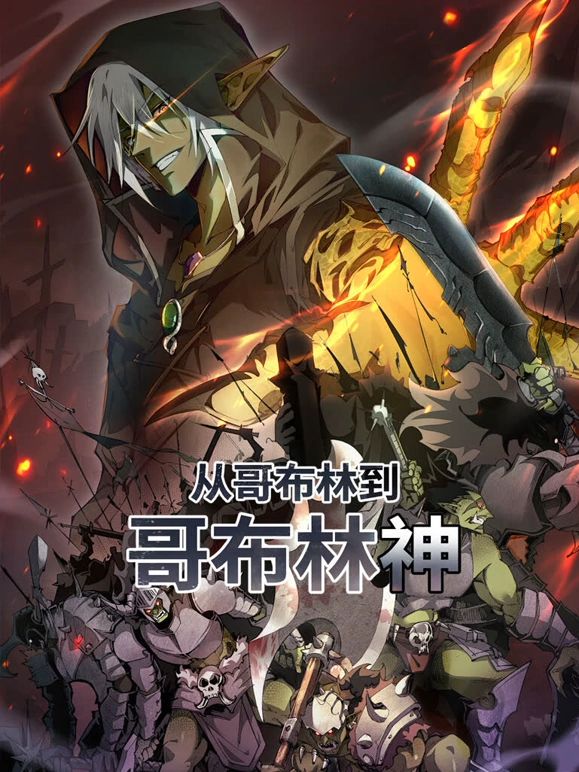 從哥布林到哥布林神 動(dòng)態(tài)漫畫(全集)
