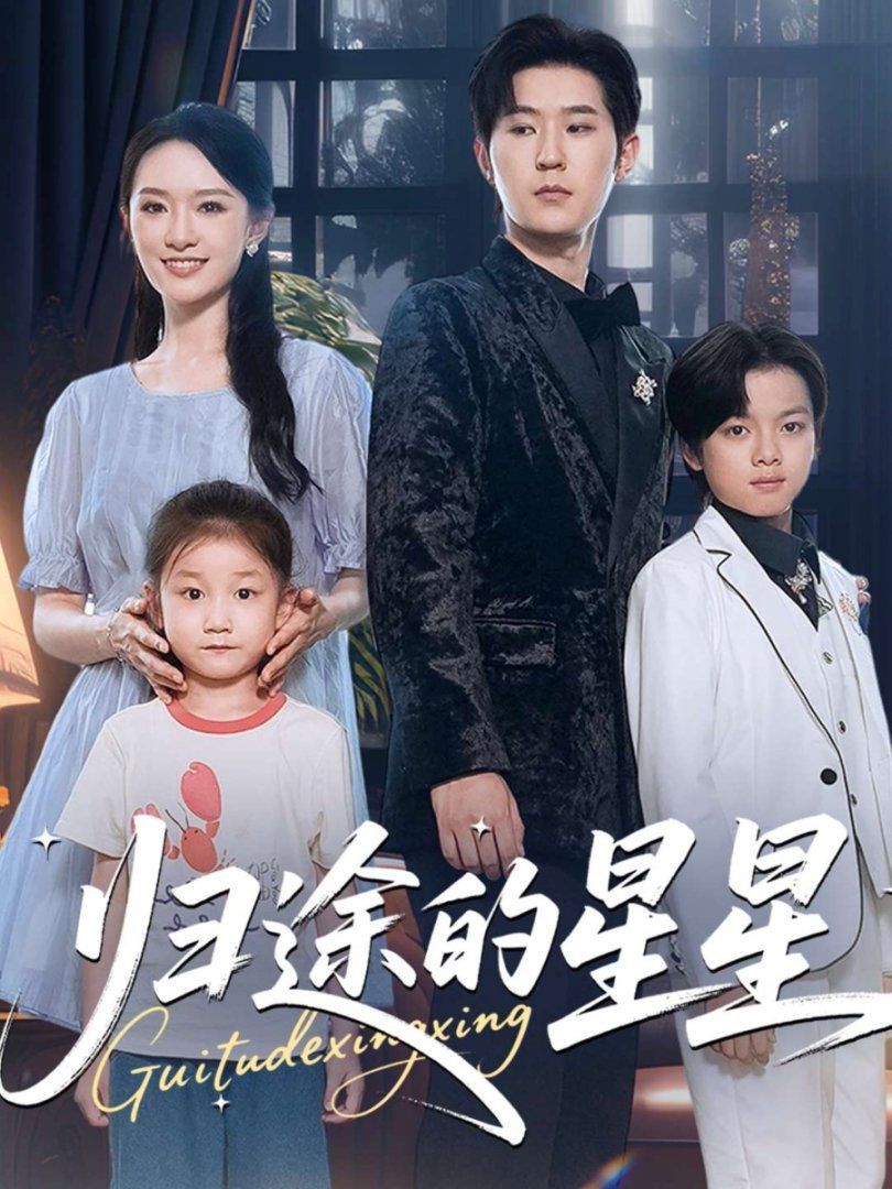 歸途的星星(全集)