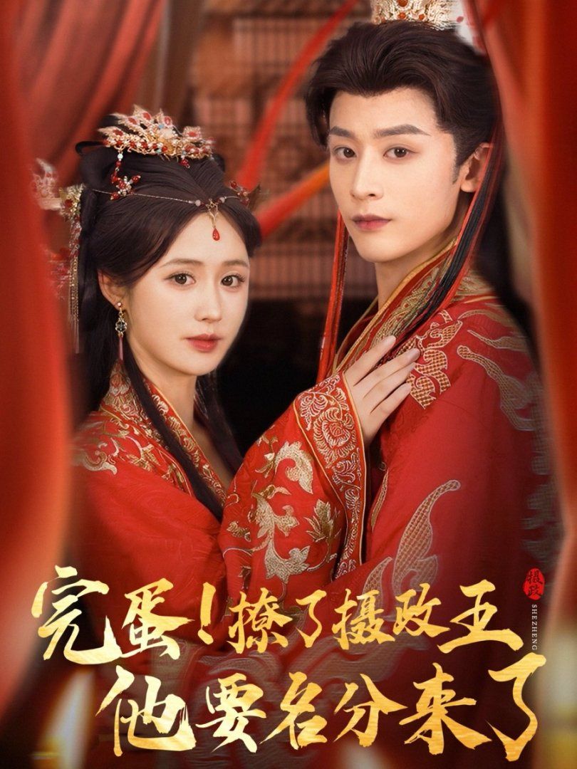 完蛋撩了攝政王他要名分來(lái)了(全集)