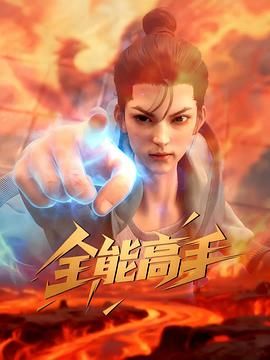 全能高手2025(全集)