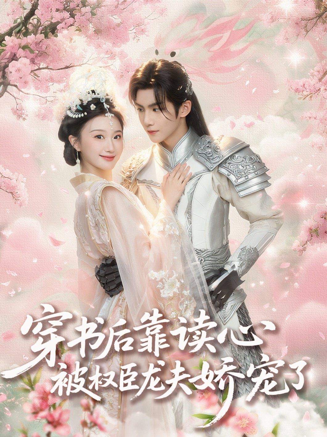 穿書后靠讀心被權(quán)臣龍夫嬌寵了(全集)