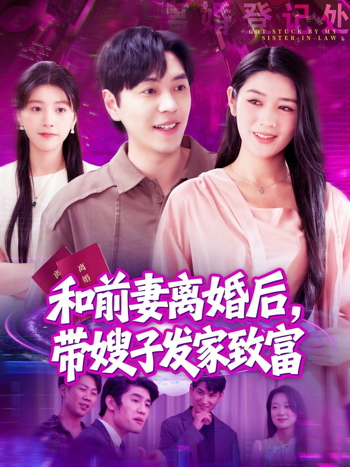 和前妻離婚后，帶嫂子發(fā)家致富(全集)