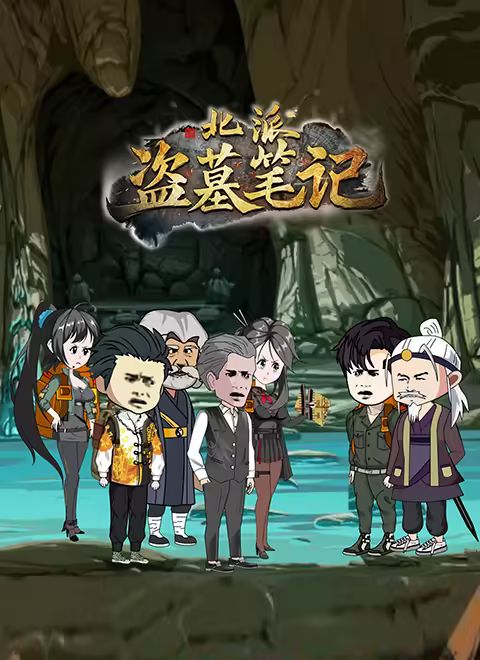 北派盜墓筆記(全集)