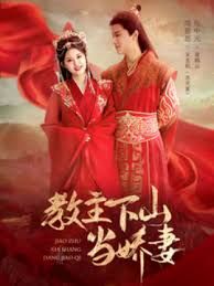 教主下山當(dāng)嬌妻(全集)