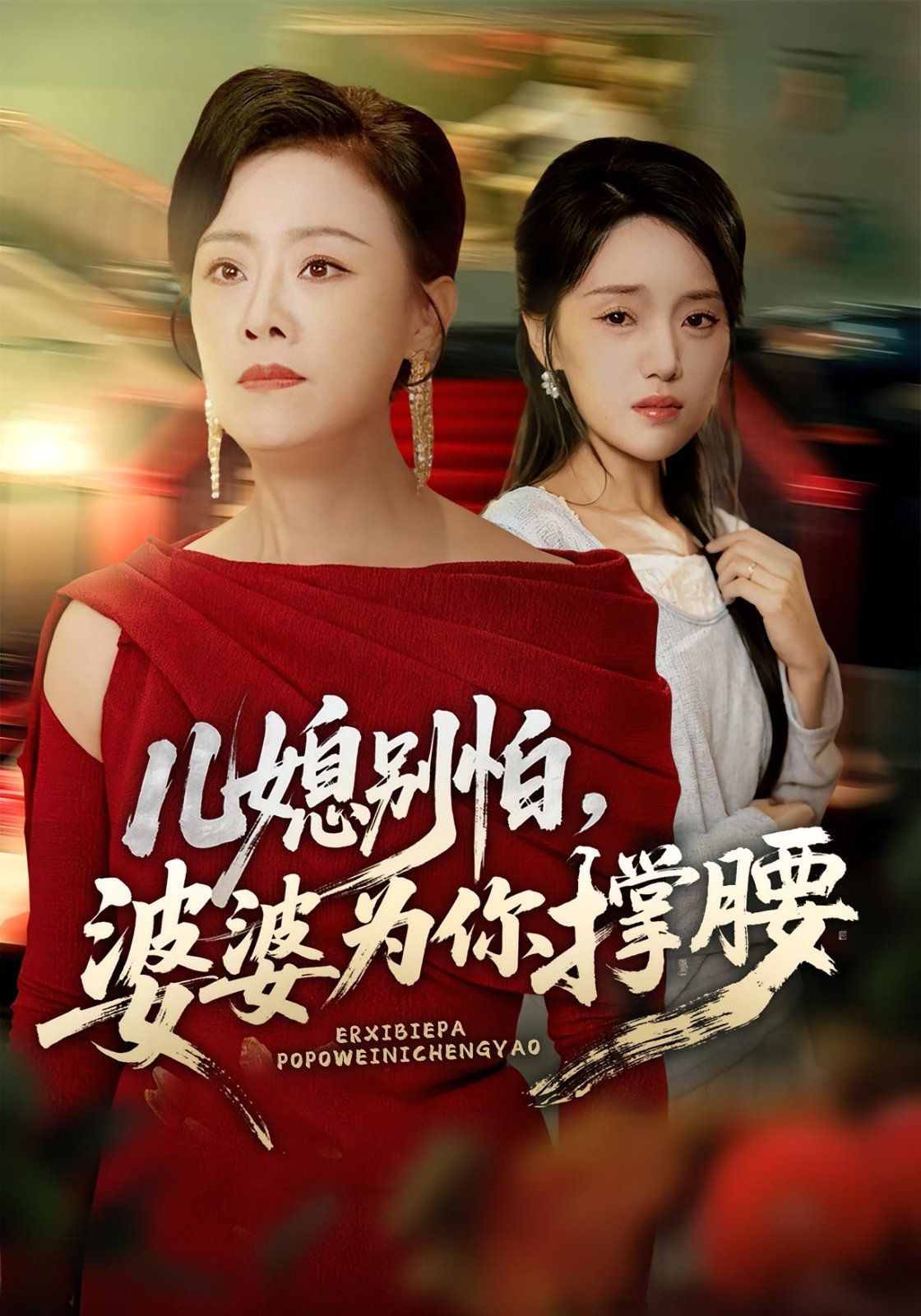 兒媳別怕婆婆為你撐腰(全集)