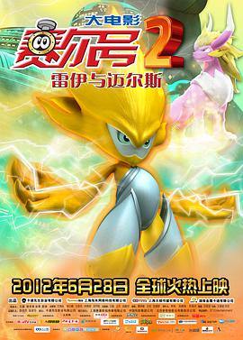 賽爾號大電影2之雷伊與邁爾斯(全集)