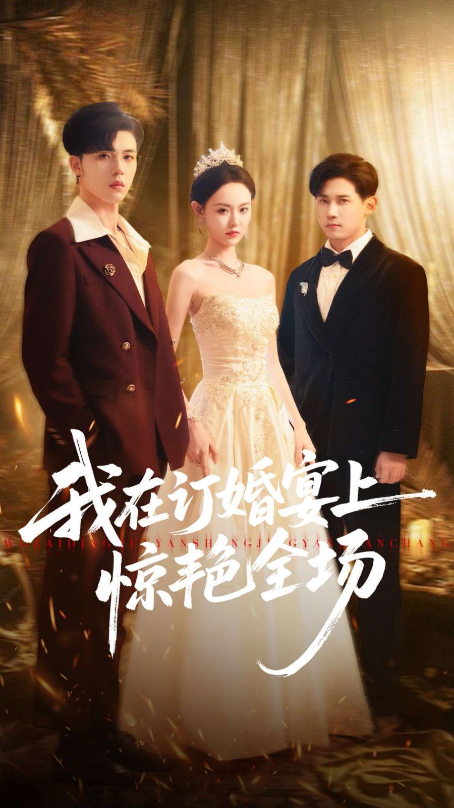 我在訂婚宴上驚艷全場(chǎng)(全集)