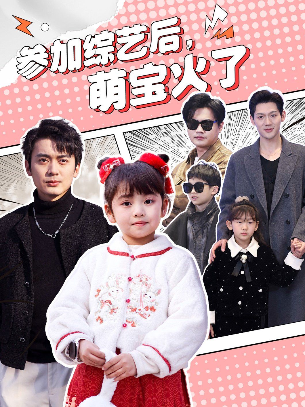 參加綜藝后，萌寶火了（參加綜藝后萌寶火了）(全集)