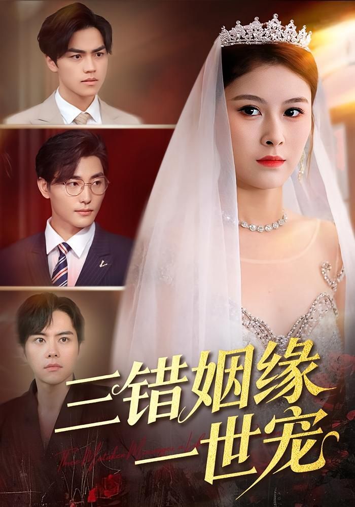 三錯(cuò)姻緣一世寵(全集)