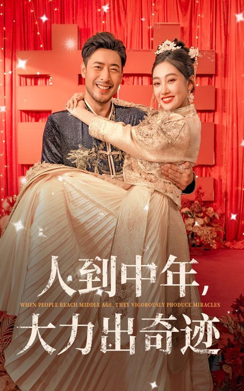 人到中年，大力出奇跡(全集)