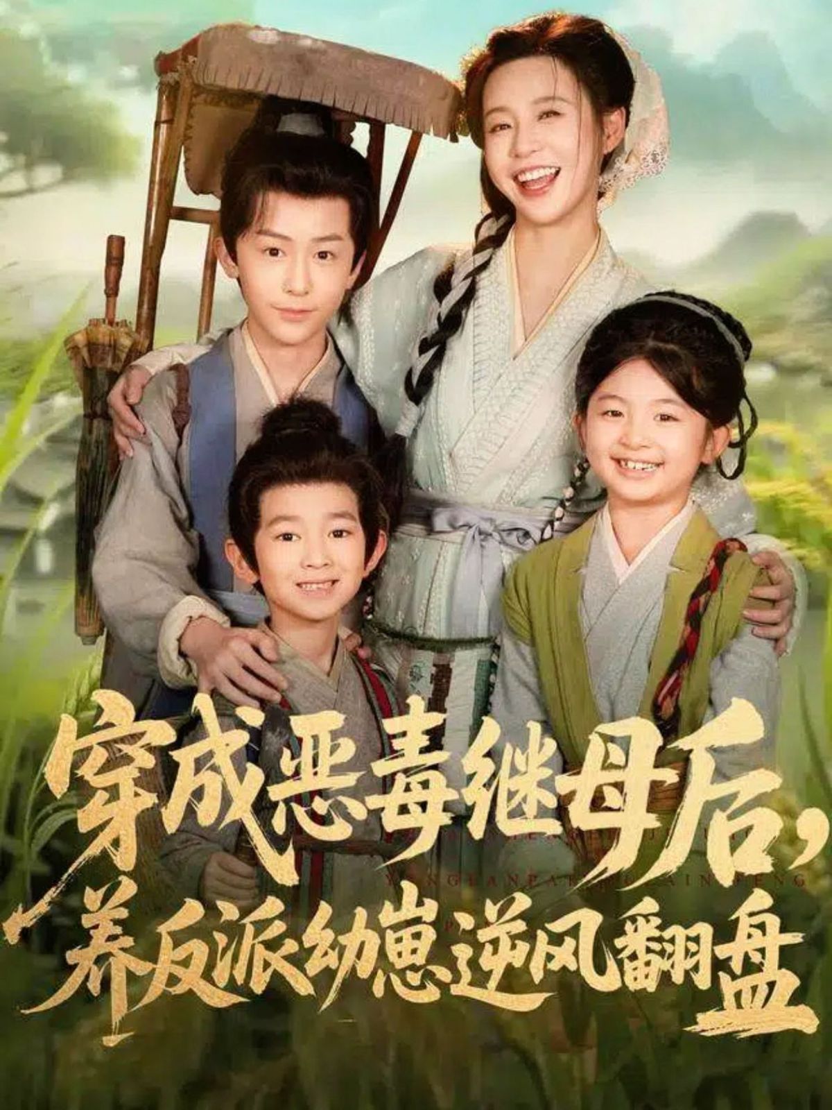 穿成惡毒繼母后，養(yǎng)反派幼崽逆風(fēng)翻盤（帶反派幼崽逆襲婆家后悔了）(全集)