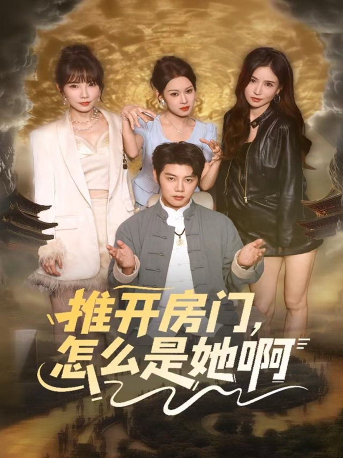 推開(kāi)房門(mén)，怎么是她啊 還債之路，絕境逢生(全集)